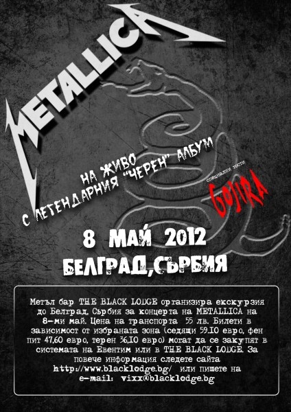 Екскурзия за концерт на Metallica в Белград